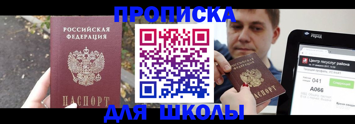 прописка для школы в Мензелинске